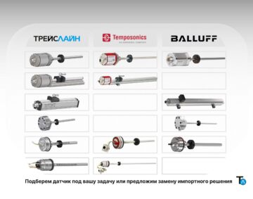 Российские аналоги Balluff и Temposonics: как заменить импортный датчик без переделки оборудования