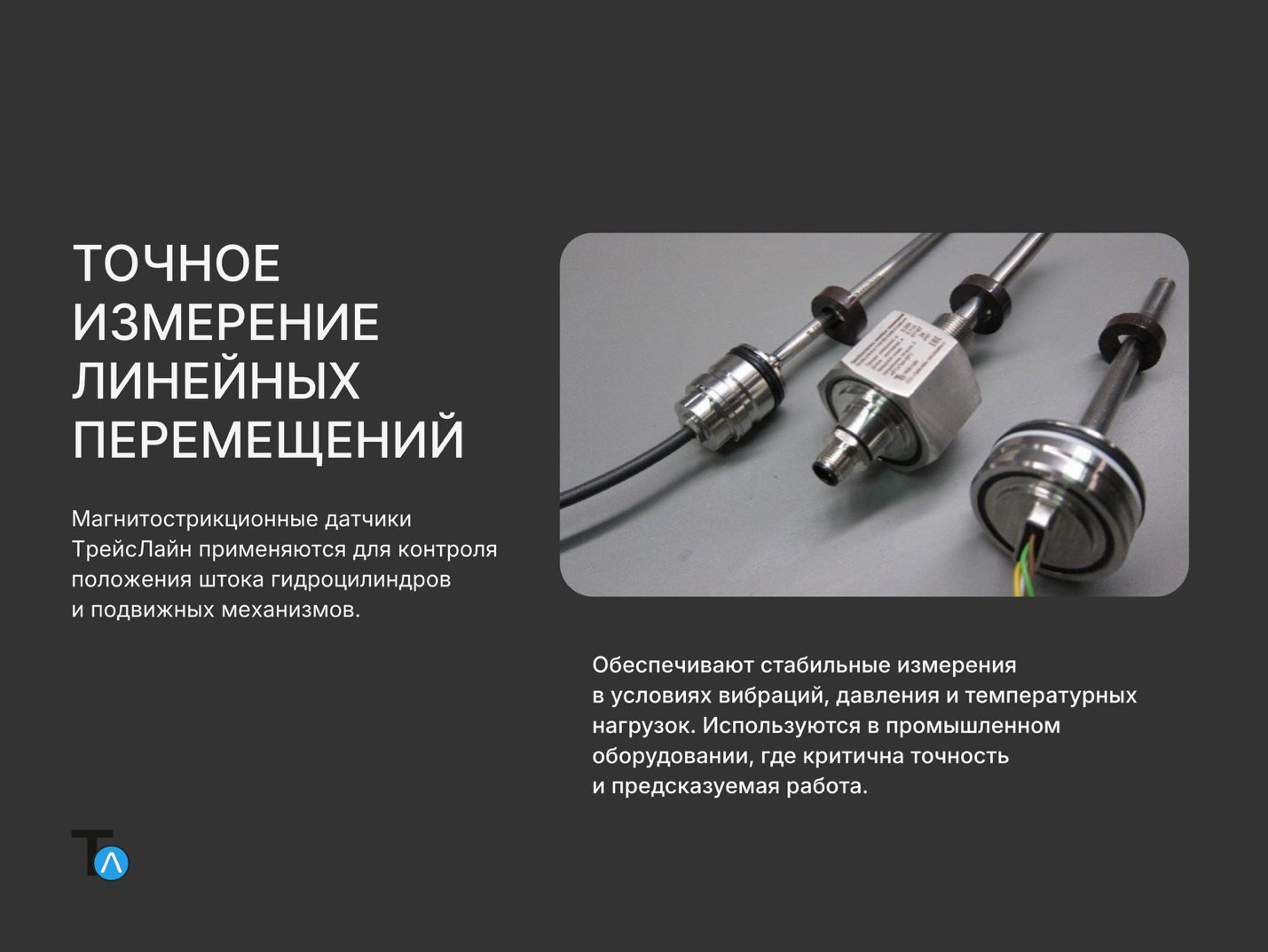 Датчики перемещения