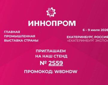 ИННОПРОМ-2026 | Приглашаем на наш стенд 2S59