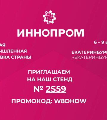 ИННОПРОМ-2026 | Приглашаем на наш стенд 2S59